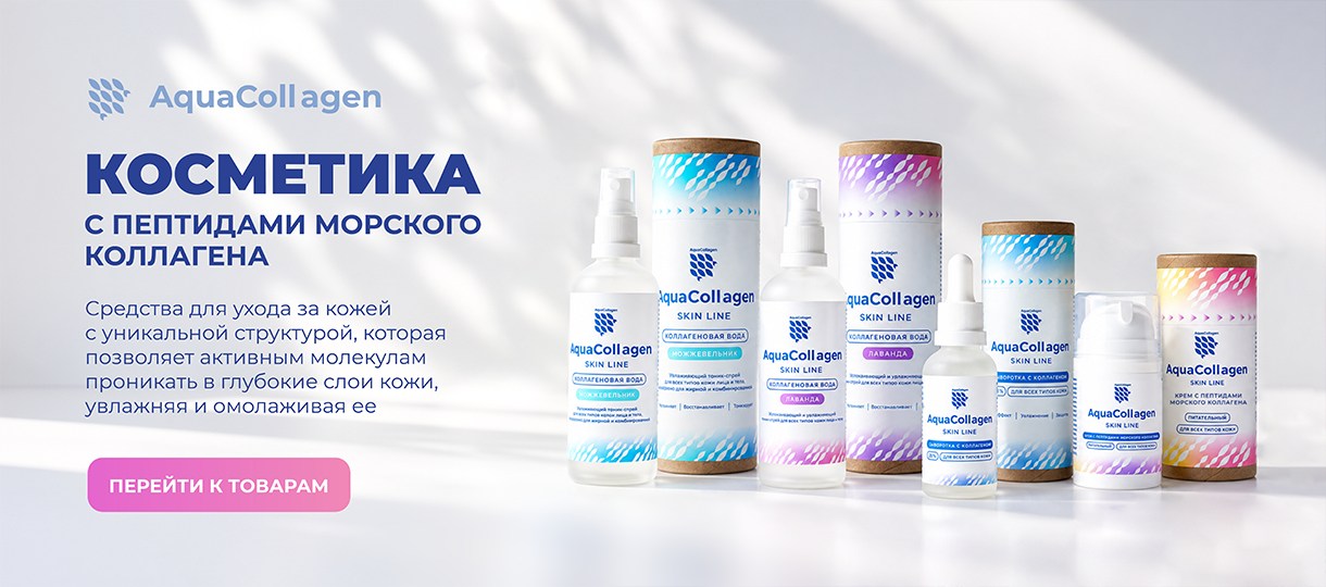 Косметика с пептидами морского коллагена
